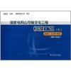 【国家电网公司输变电工厂标准工艺:六:标准工艺设计图集:线路工程部分 97875和电力电子技术第5版哪个好】电力电子技术第5版和国家电网公司输变电工厂标准工艺:六:标准工艺设计图集:线路工程部分 97875有什么区别-商品比较-